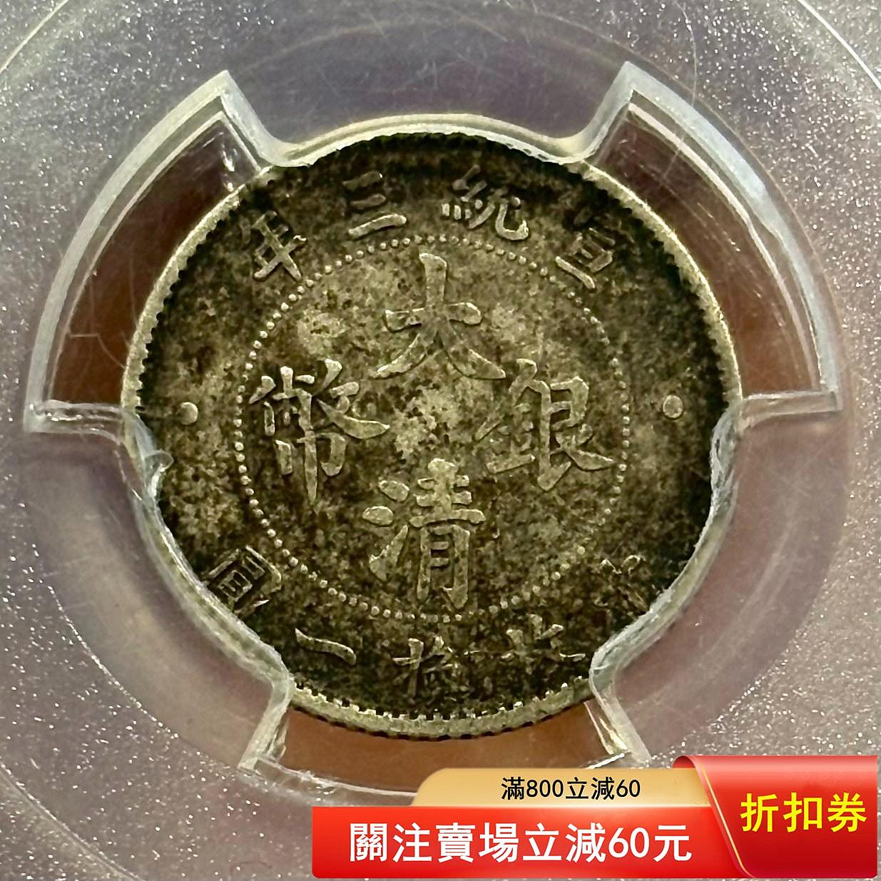 立龍一角pcgs評級vf30大清宣三壹角，醬黑老包漿好品，深打漂亮全字口