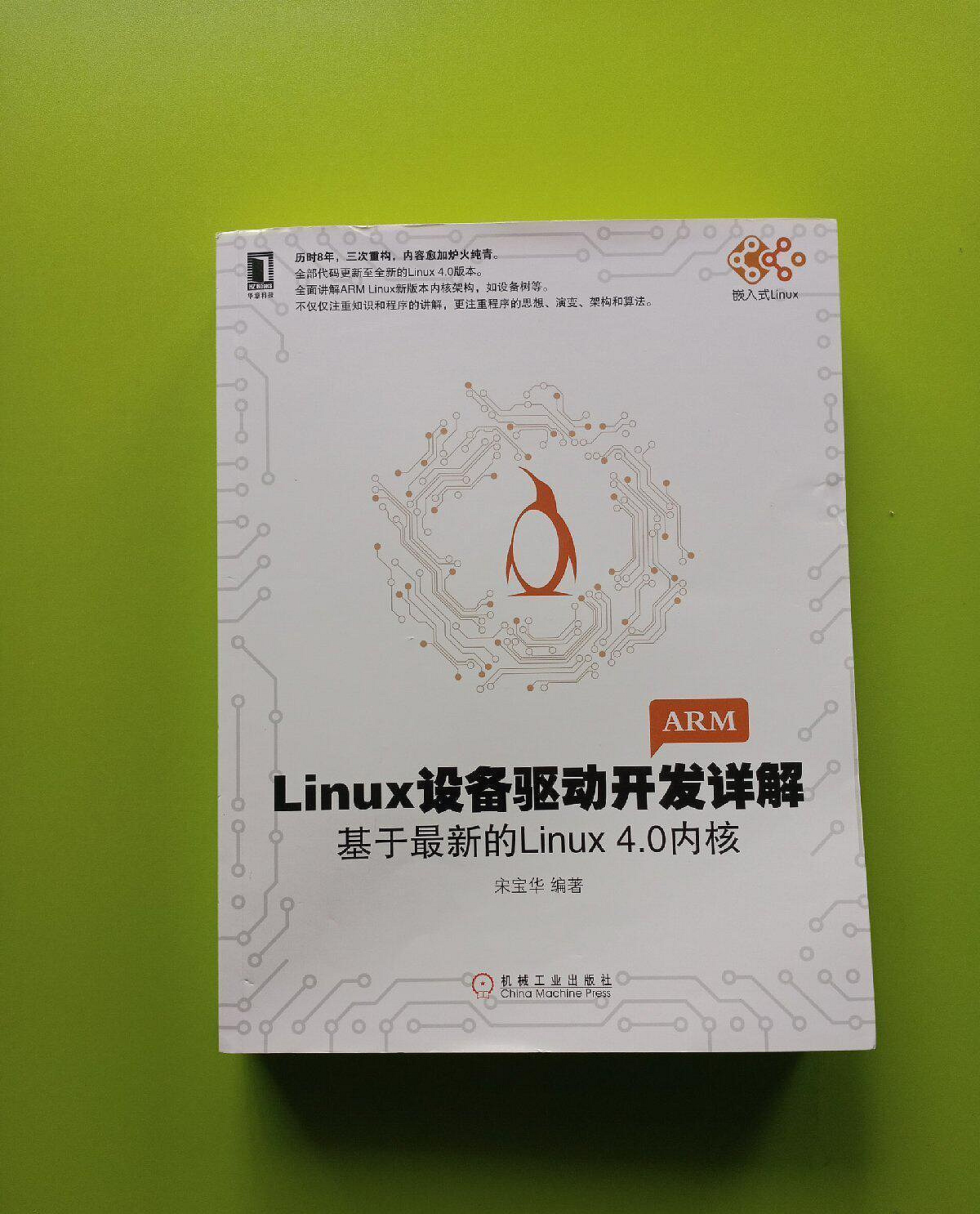 嚴選二手《Linux設備驅動開發詳解》，宋寶華著，機械工業出版社出版85