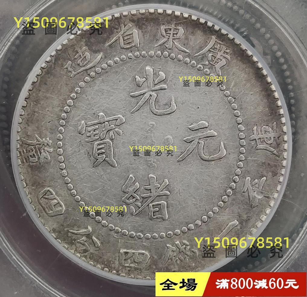光緒元寶庫平一錢四分四廣東的價格推薦- 2026年9月| 比價比個夠BigGo