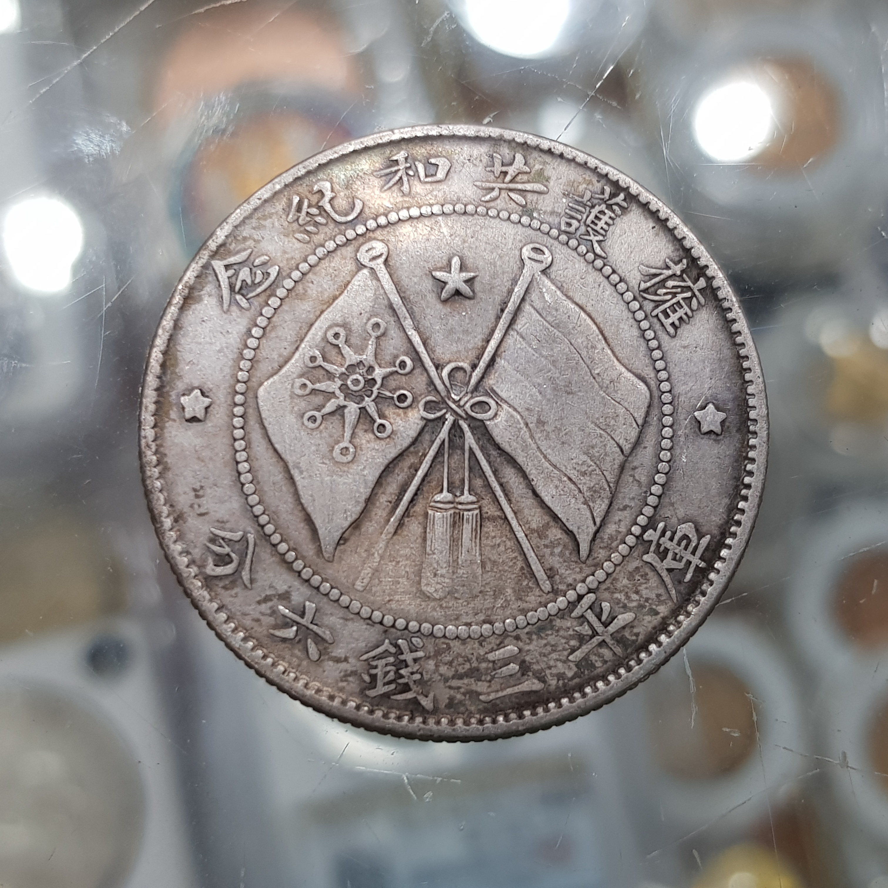 ☆孟宏館☆唐長軍撫院務軍唐紀堯正臉擁護共和紀念銀幣三錢六3.6錢.唐正