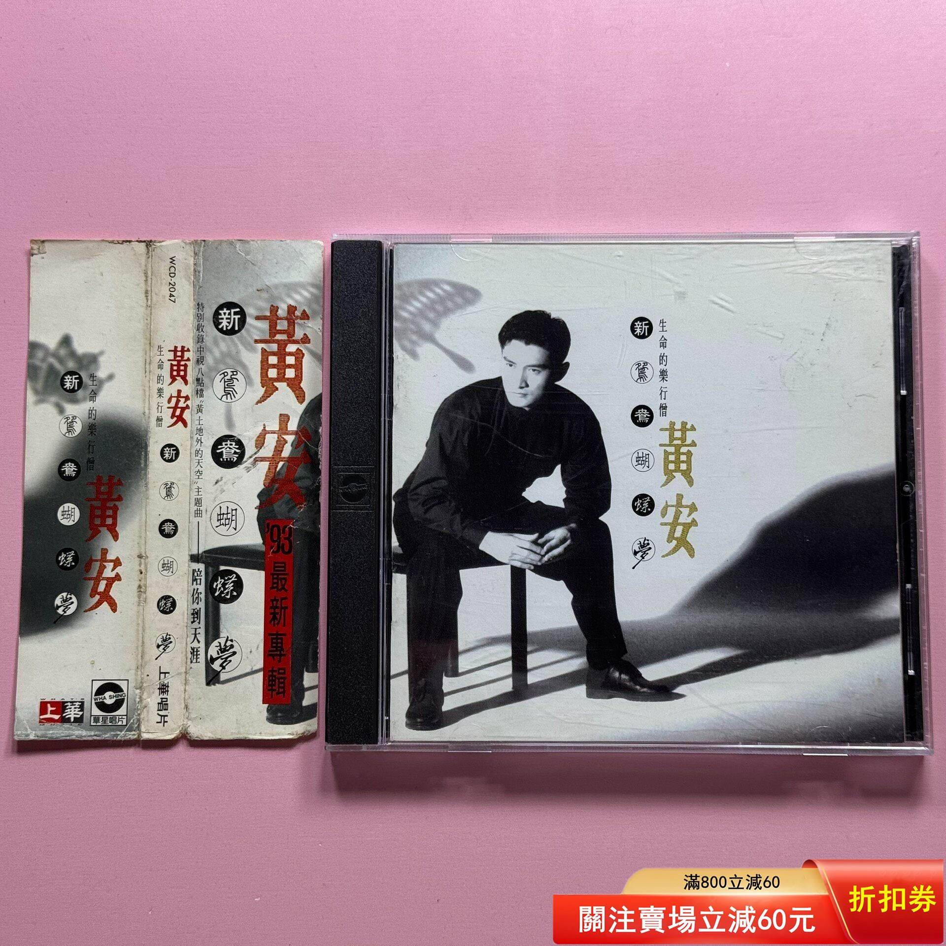 黃安新鴛鴦蝴蝶夢無IFPI的價格推薦- 2026年10月| 比價比個夠BigGo