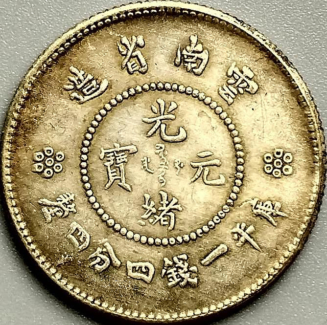 光緒元寶庫平一錢四分四的價格推薦- 2026年7月| 比價比個夠BigGo