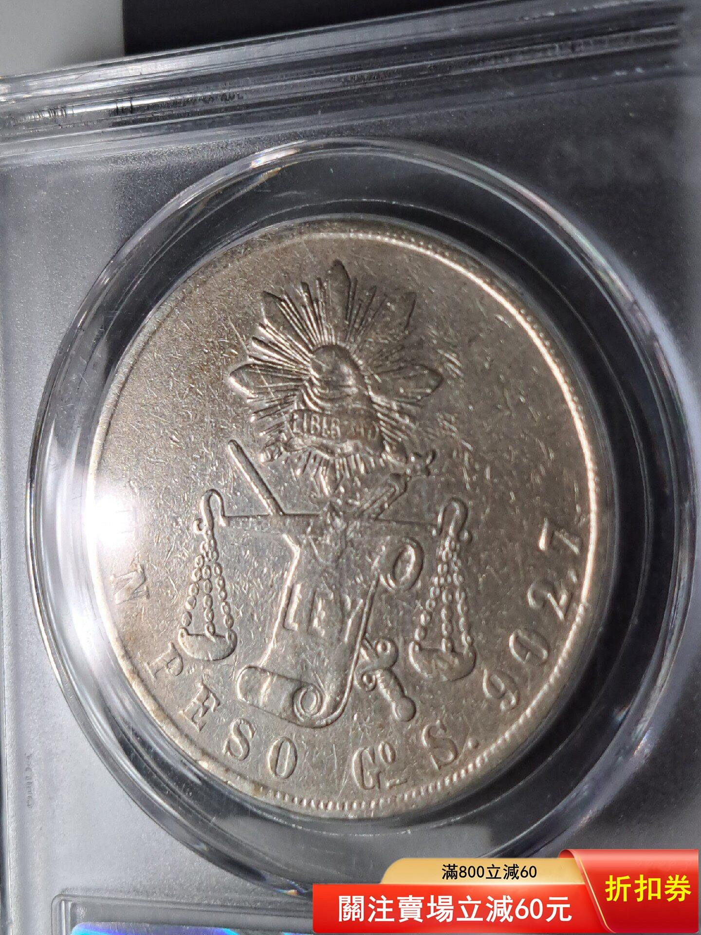 1872年墨西哥天平鷹洋1比索銀幣，公博AU50分，保真，，售出不退