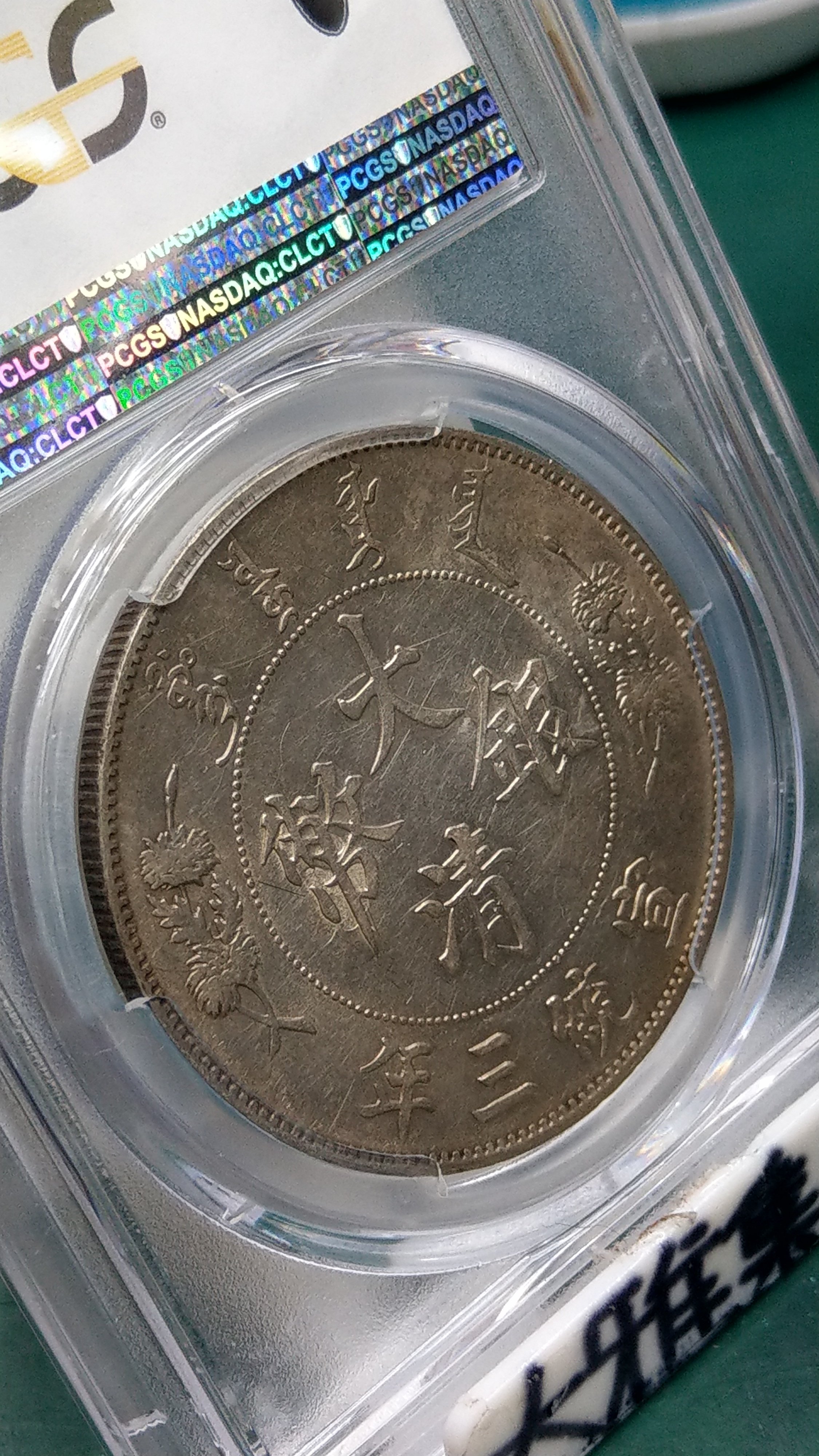 Y278鑑定幣大清銀幣宣統三年壹圓龍銀PCGS鑑定AU50編號16185847已讓藏了