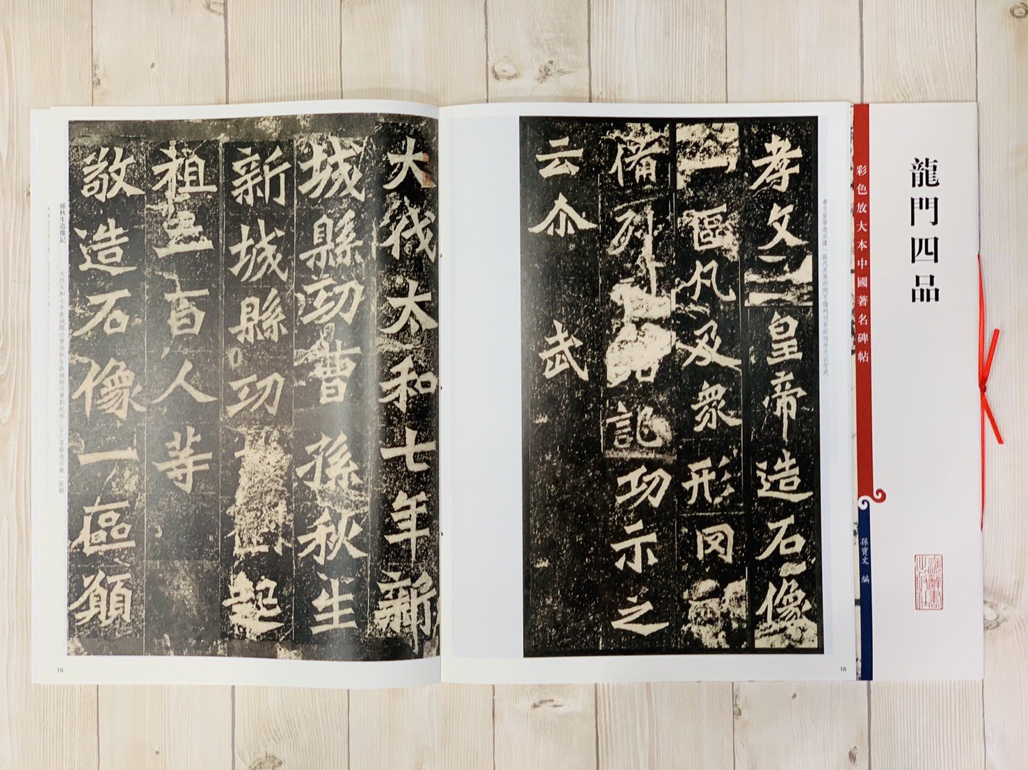 正大筆莊《龍門四品》孫寶文彩色放大本中國著名碑帖上海辭書出版社書法