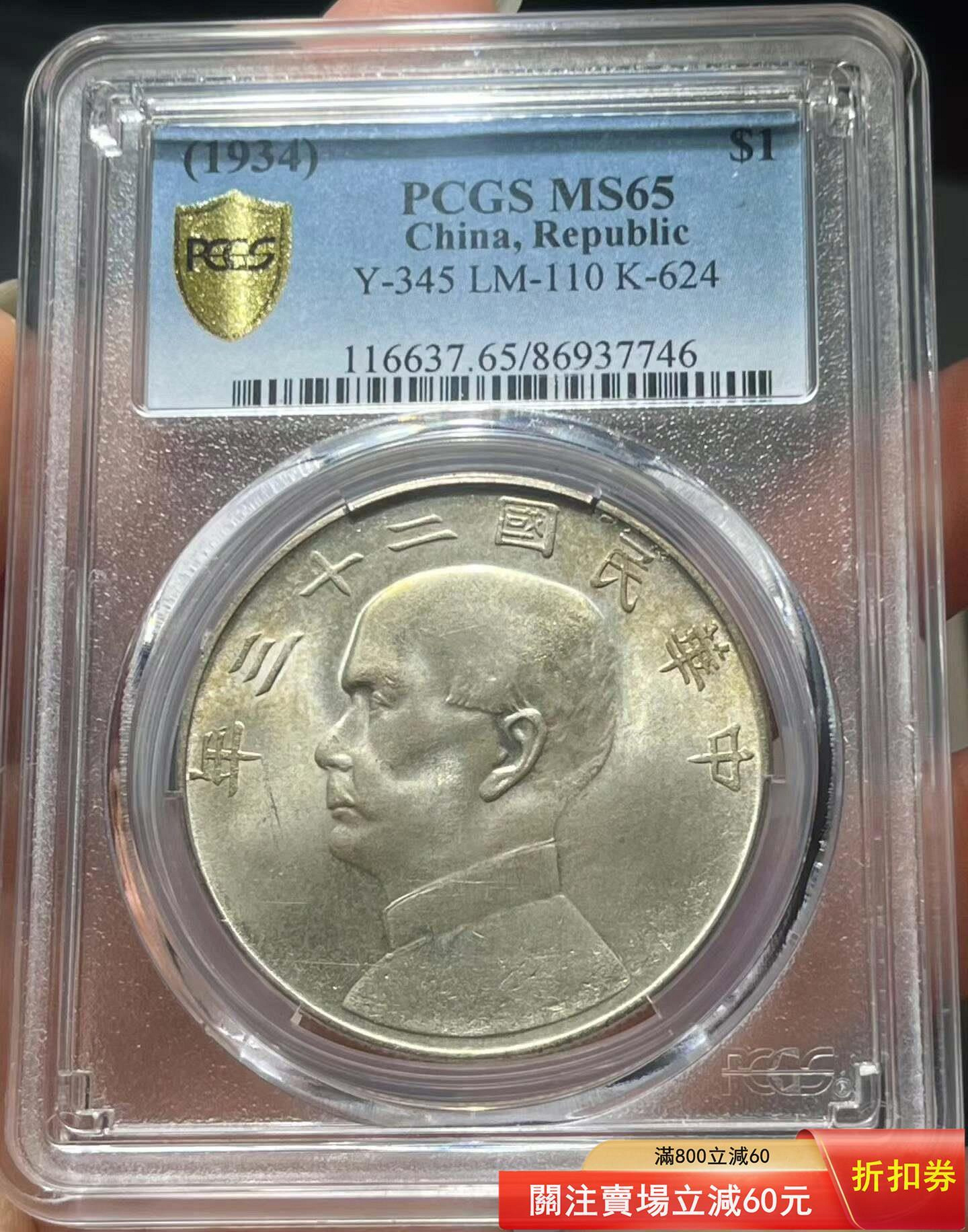 PCGS MS65分民國23年壹圓銀幣孫中山像，船洋，機制銀幣，評級幣，品相