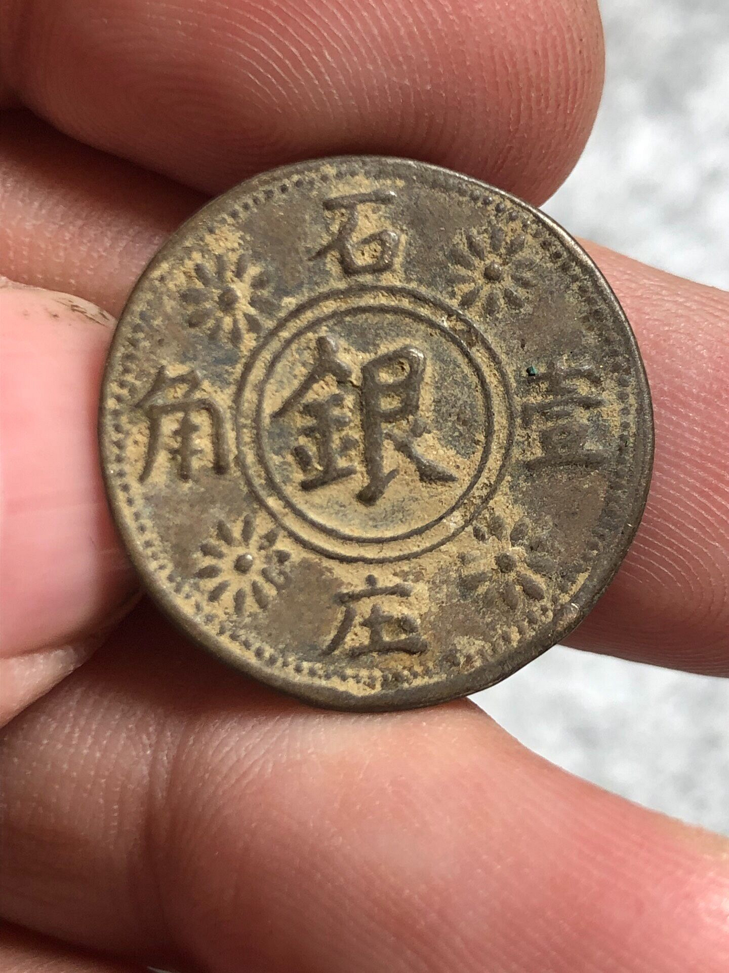 民國壹角代用幣硬幣銅元銅錢古玩錢幣