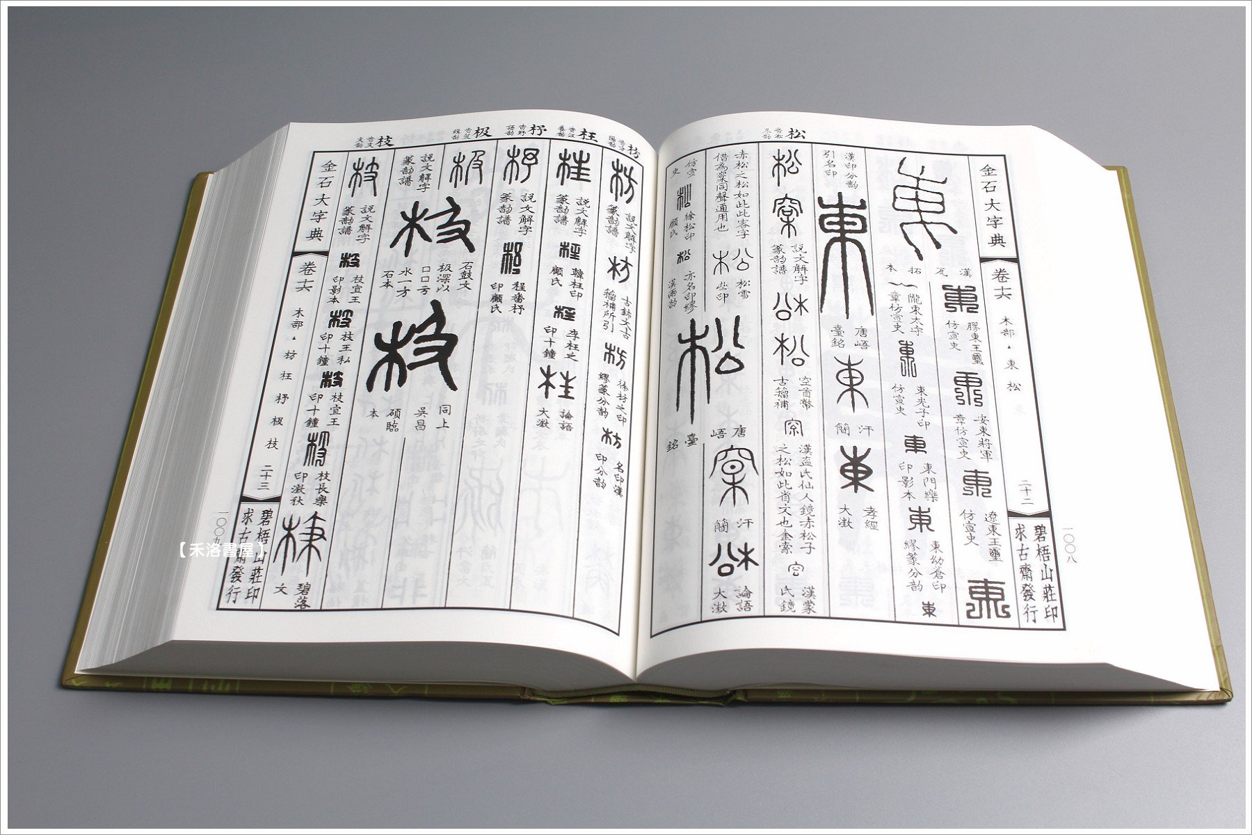 禾洛書屋】金石大字典(汪仁壽編/天津人民美術出版)篆刻字典/金文