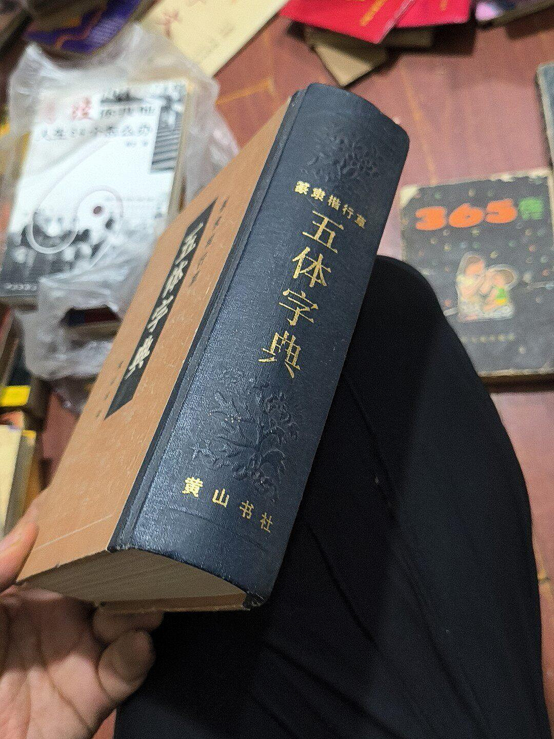 1985年黃山書社五體字典篆隸楷行草全集一版一印古籍珍藏32開內容完好 