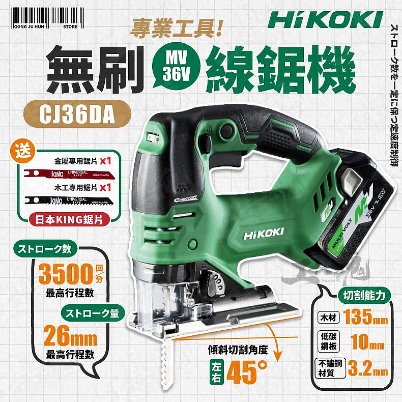 HIKOKI 無刷線鋸機 CJ36DA 公司貨 可調速 快拆 MV 36V 線鋸機 曲線鋸 電動線鋸機 鋰電線鋸機