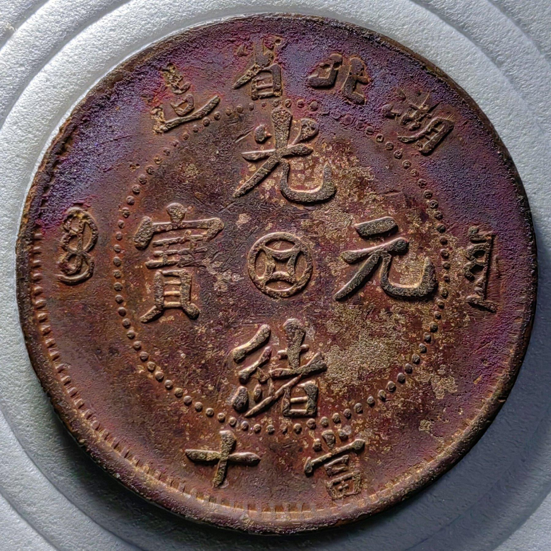 光緒元寶湖北省造當十的價格推薦- 2026年9月| 比價比個夠BigGo