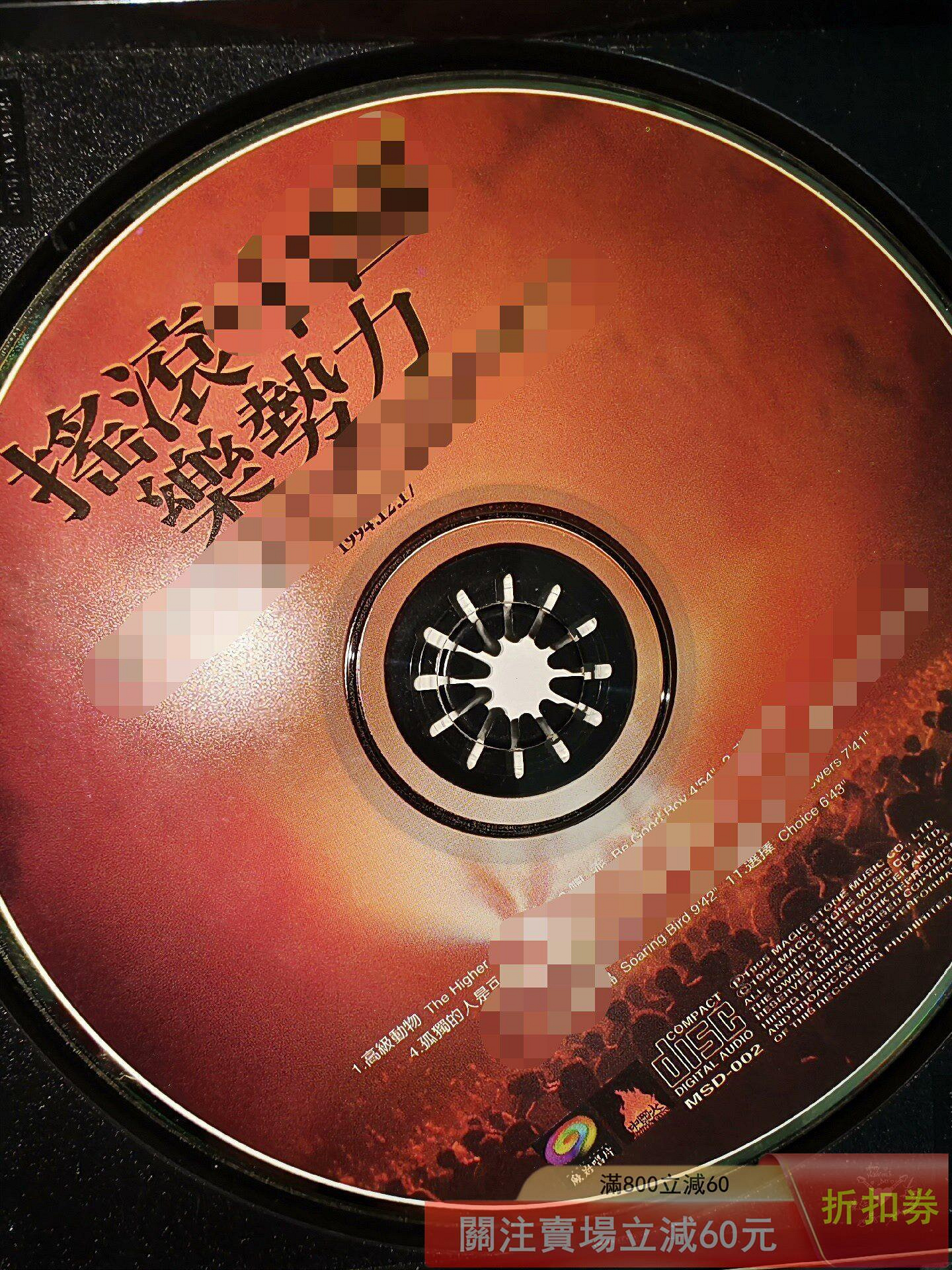 搖滾中國樂勢力臺首版95新沒劃痕有歌迷卡【藏寶古玩】【二手】-4200
