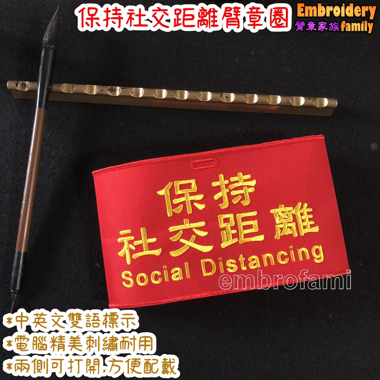 保持社交距離臂章圈1個※電腦刺繡保持社交距離中英文版本熱門景點防疫措施臂章圈袖圈(含稅) | Yahoo拍賣