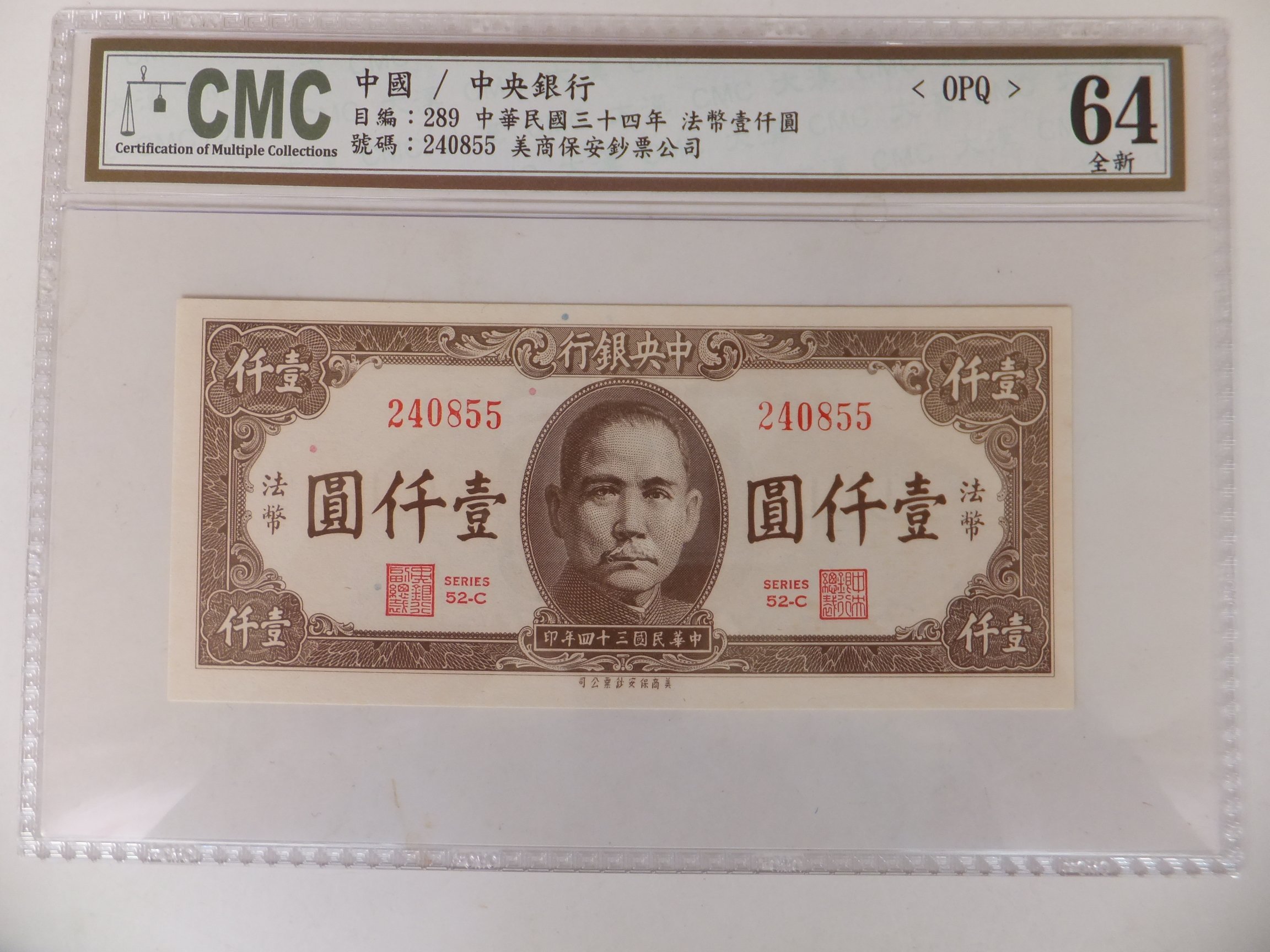 中国古紙幣☆中央儲備銀行壹仟圓☆10枚 中国古紙幣☆中央儲備銀行壹