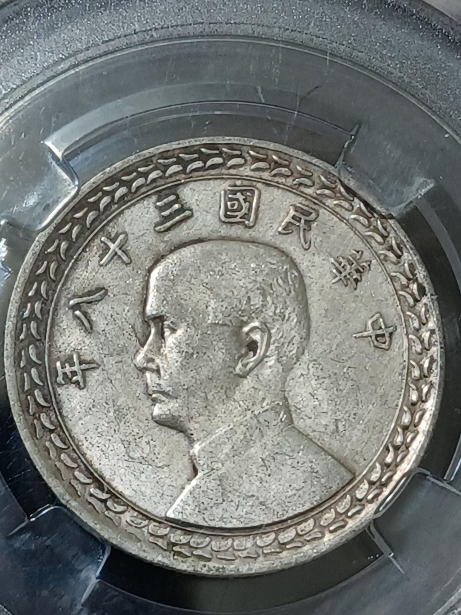 民國三十八38 年（1949）伍角/五角/5角銀幣，眾誠詳評MS62（＃A）。台灣第一枚銀幣，值得珍藏。［已售出］ | Yahoo拍賣