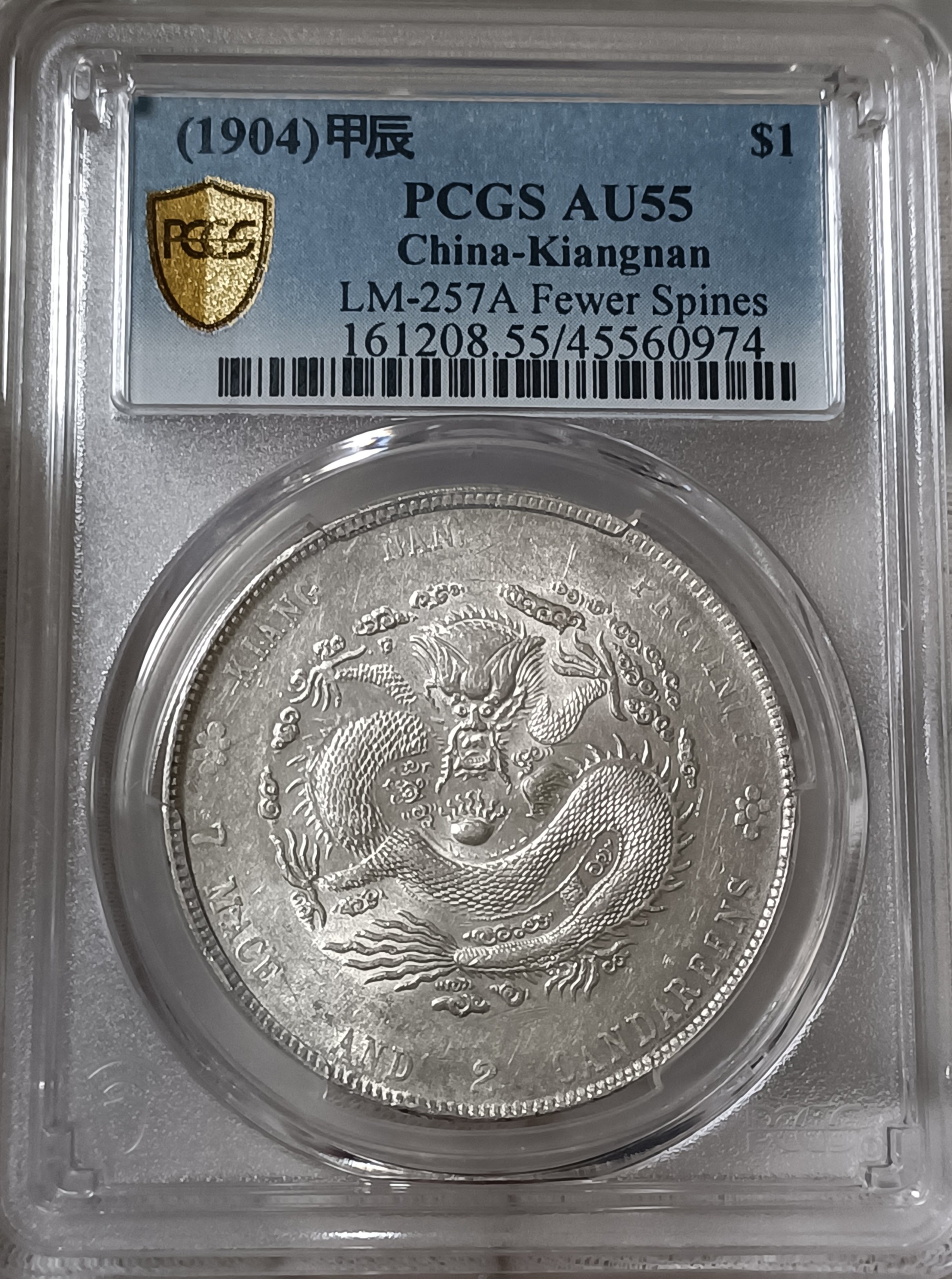 光緒元寶江南甲辰七錢二分PCGS鑑定AU55 轉輪光強CH.細滿文.少龍刺.凹眼