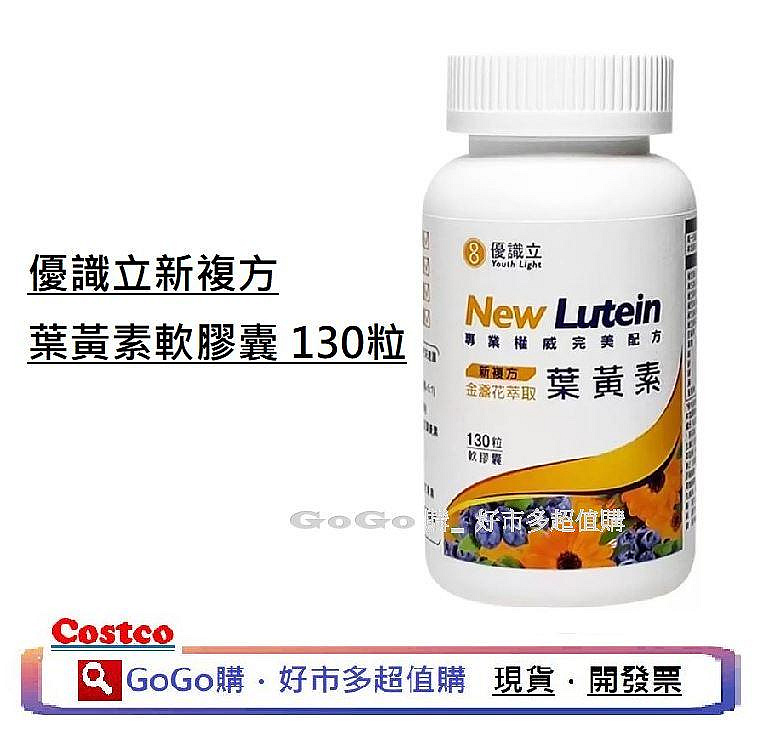 現貨 好市多 costco Youth Light 優識立新複方葉黃素軟膠囊 130粒 葉黃素 優識立葉黃素