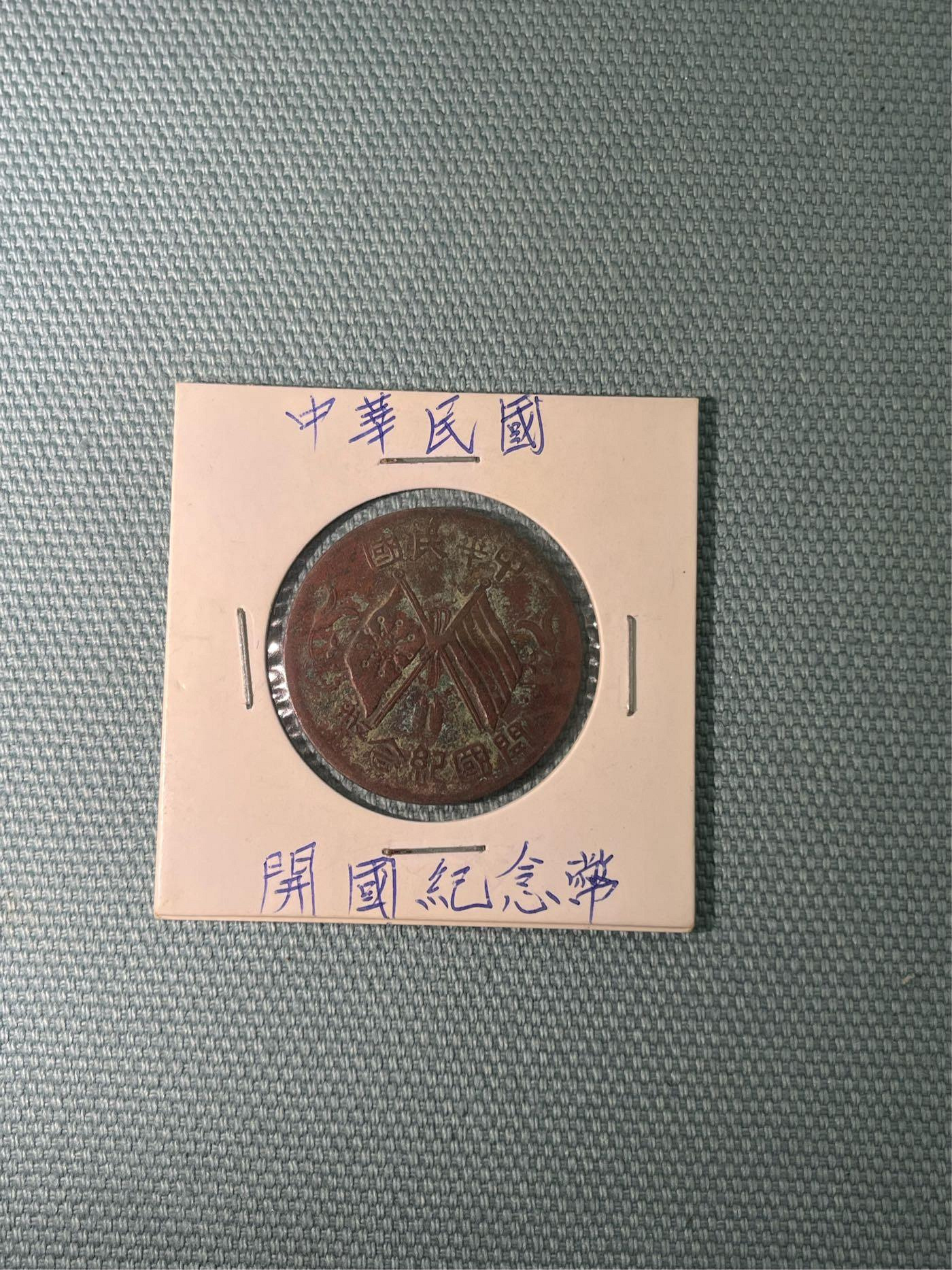 中華民國開國紀念幣十文的價格推薦- 2026年10月| 比價比個夠BigGo