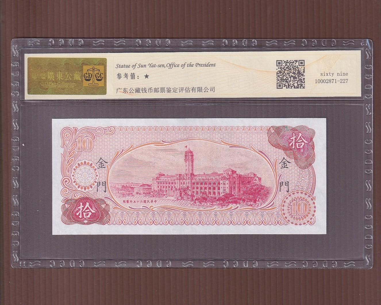 【周日結標】(Z091-35)=評級鈔=65年金門10元紙鈔=1張(帶3)=GDGC 69EPQ =保真| Yahoo拍賣