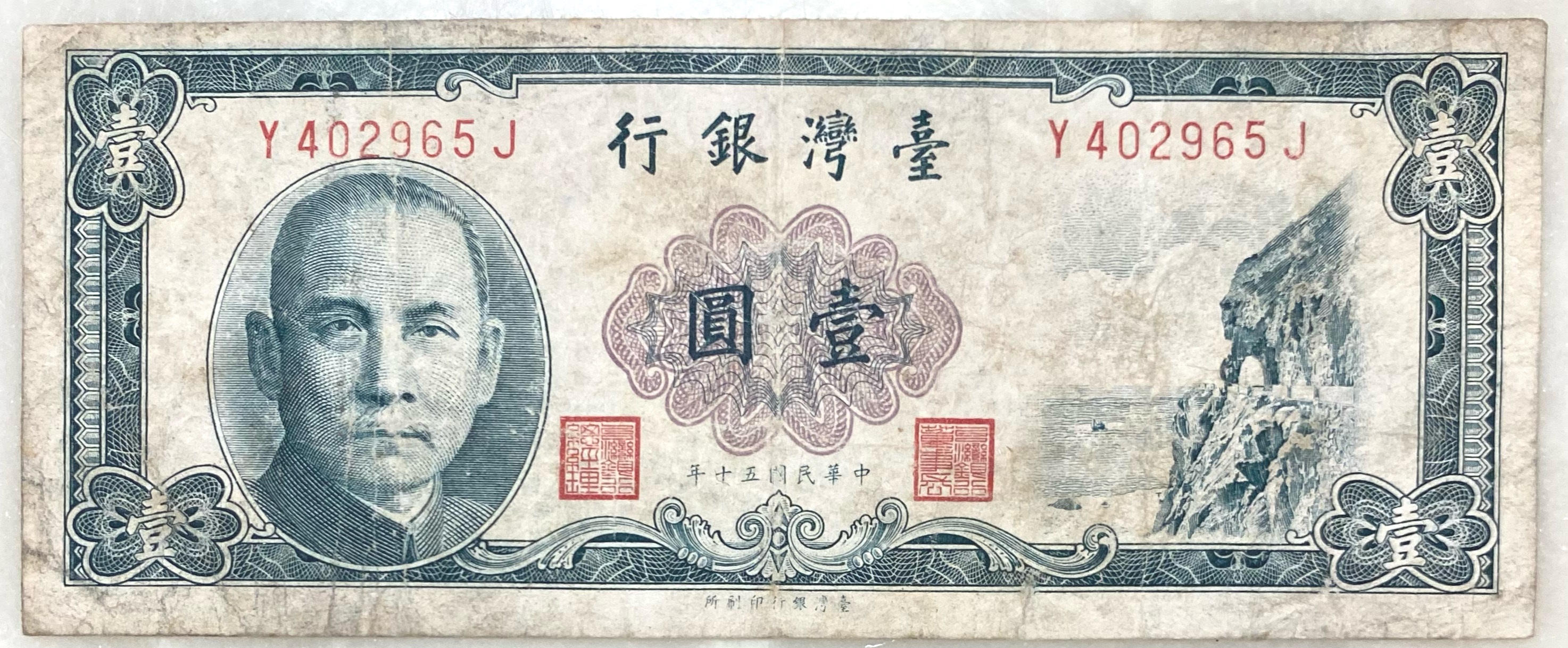 民國50年 - 孫中山壹圓紙鈔- Y402965J