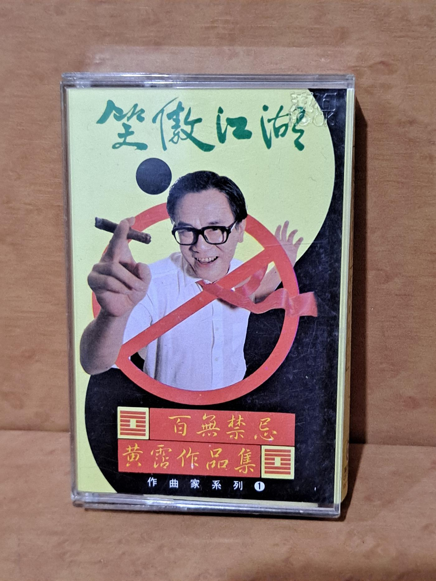 笑傲江湖百無禁忌黃霑作品集的價格推薦- 2026年8月| 比價比個夠BigGo