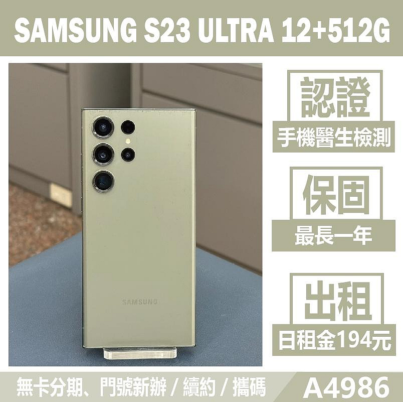 SAMSUNG S23 ULTRA 12+512G 墨竹綠 二手機 刷卡分期【承靜數位】高雄實體店 可出租 A4986 中古機