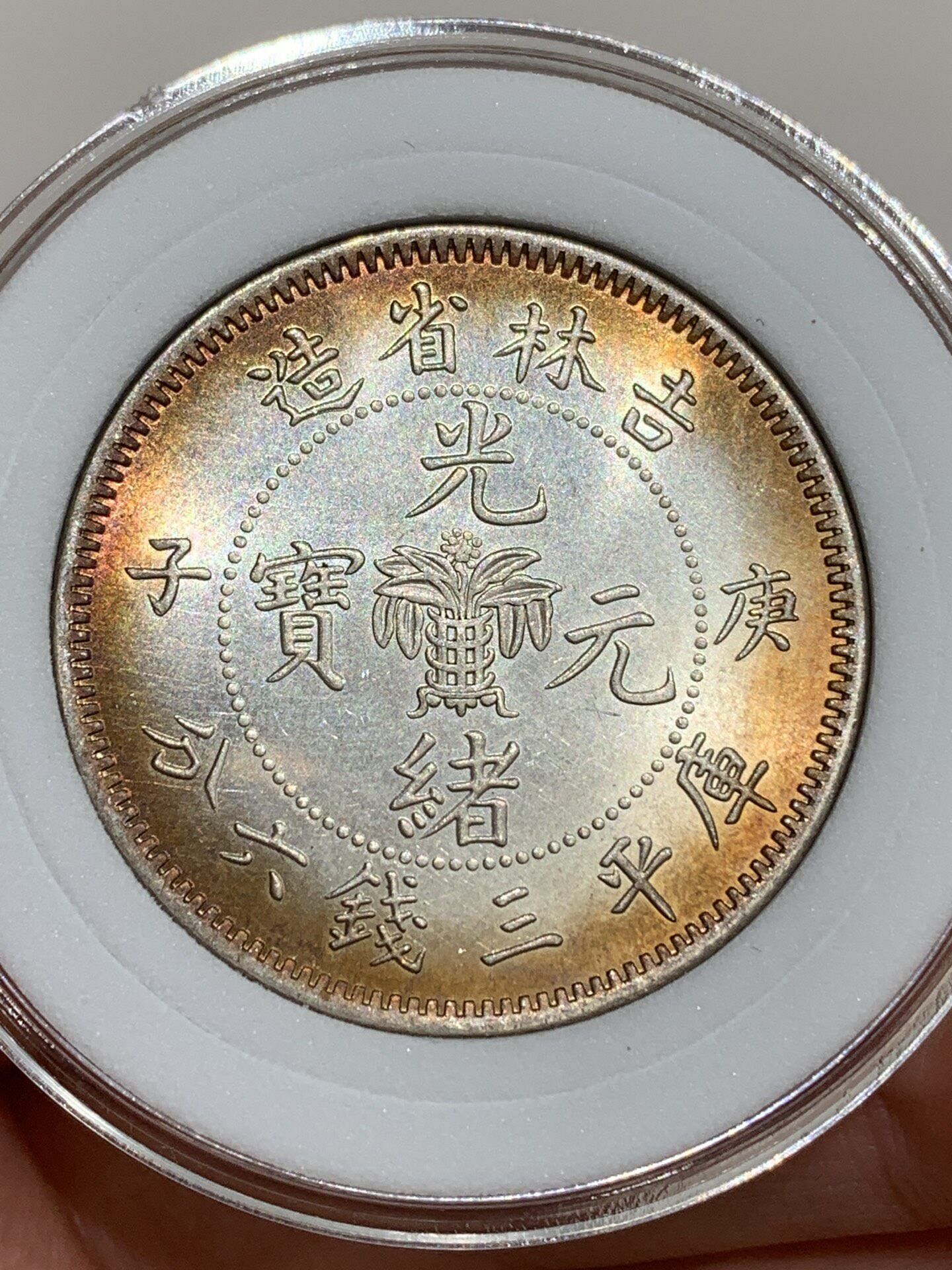 極美品 光元通宝 安徽省 五文 中国古銭 光緒元寶 中国 古銭 極美品 光元通宝 安徽省 五文 中国古銭 光緒元寶 中国 古銭 光緒元寶