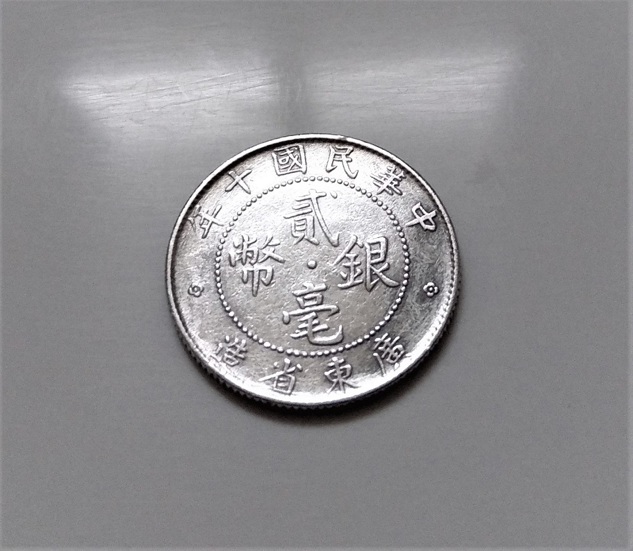 中華民國貳毫銀幣廣東省造的價格推薦- 2026年6月| 比價比個夠BigGo