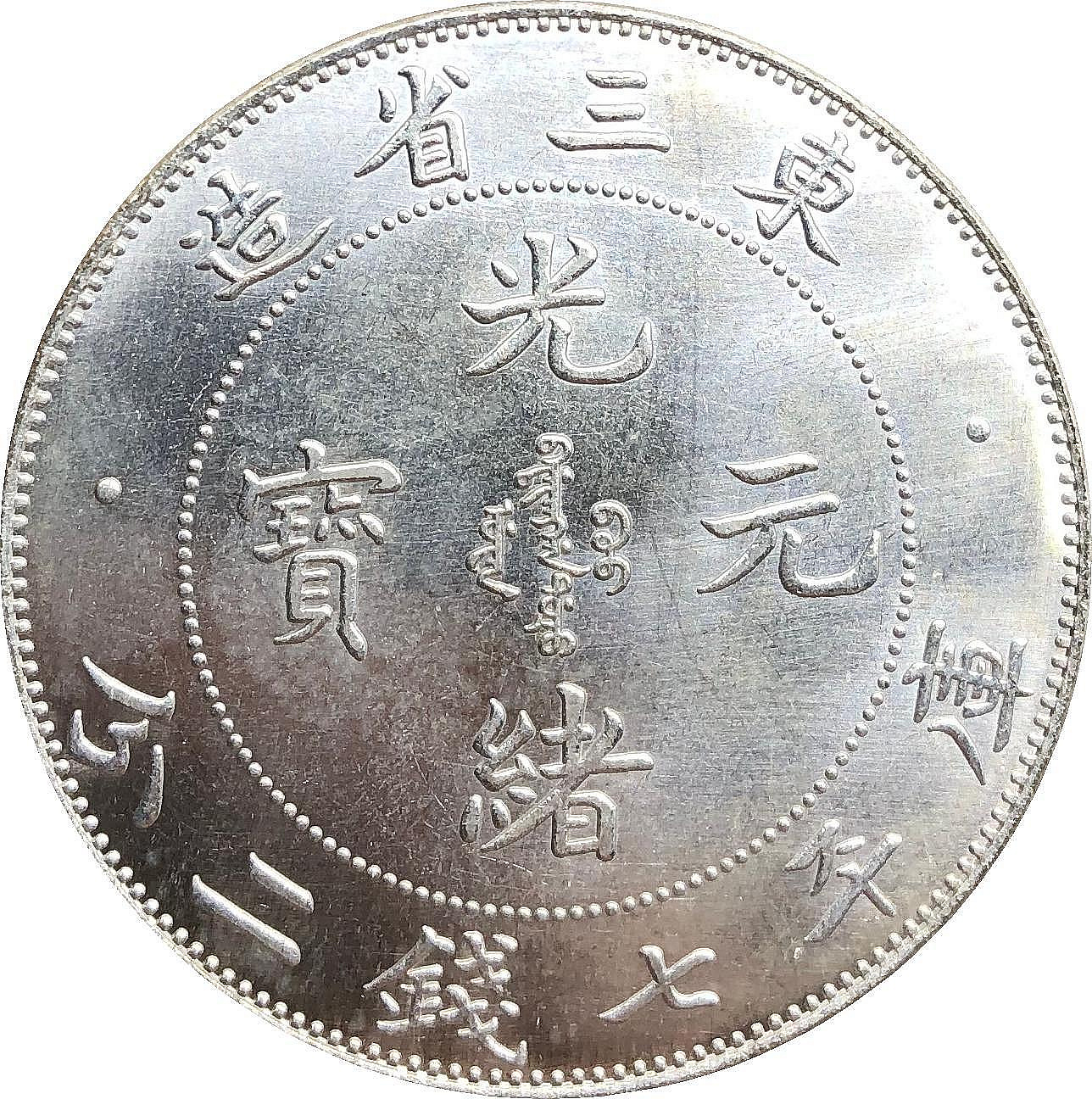 光緒元寶東三省造七錢二分的價格推薦- 2026年7月| 比價比個夠BigGo