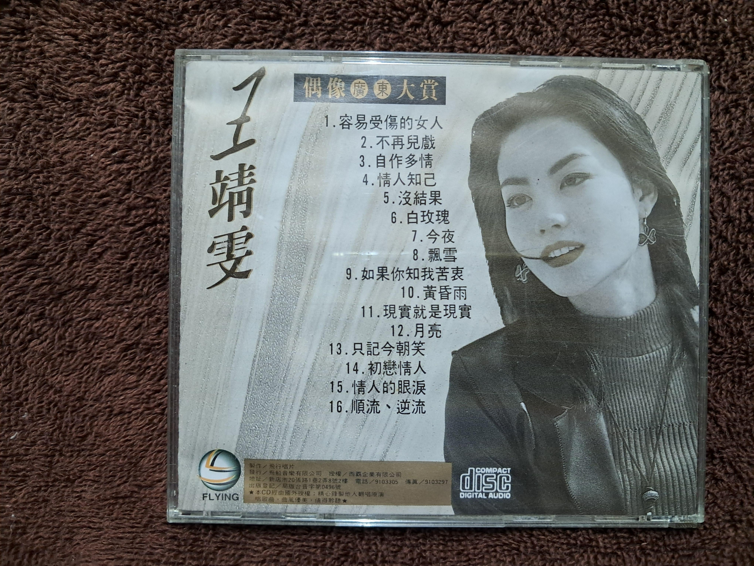 未開封/王靖雯 - 偶像廣東大賞 3 - 1993年飛行唱片 未開封/王靖雯 - 偶像廣東大賞 3 - 1993年飛行唱片 未開封