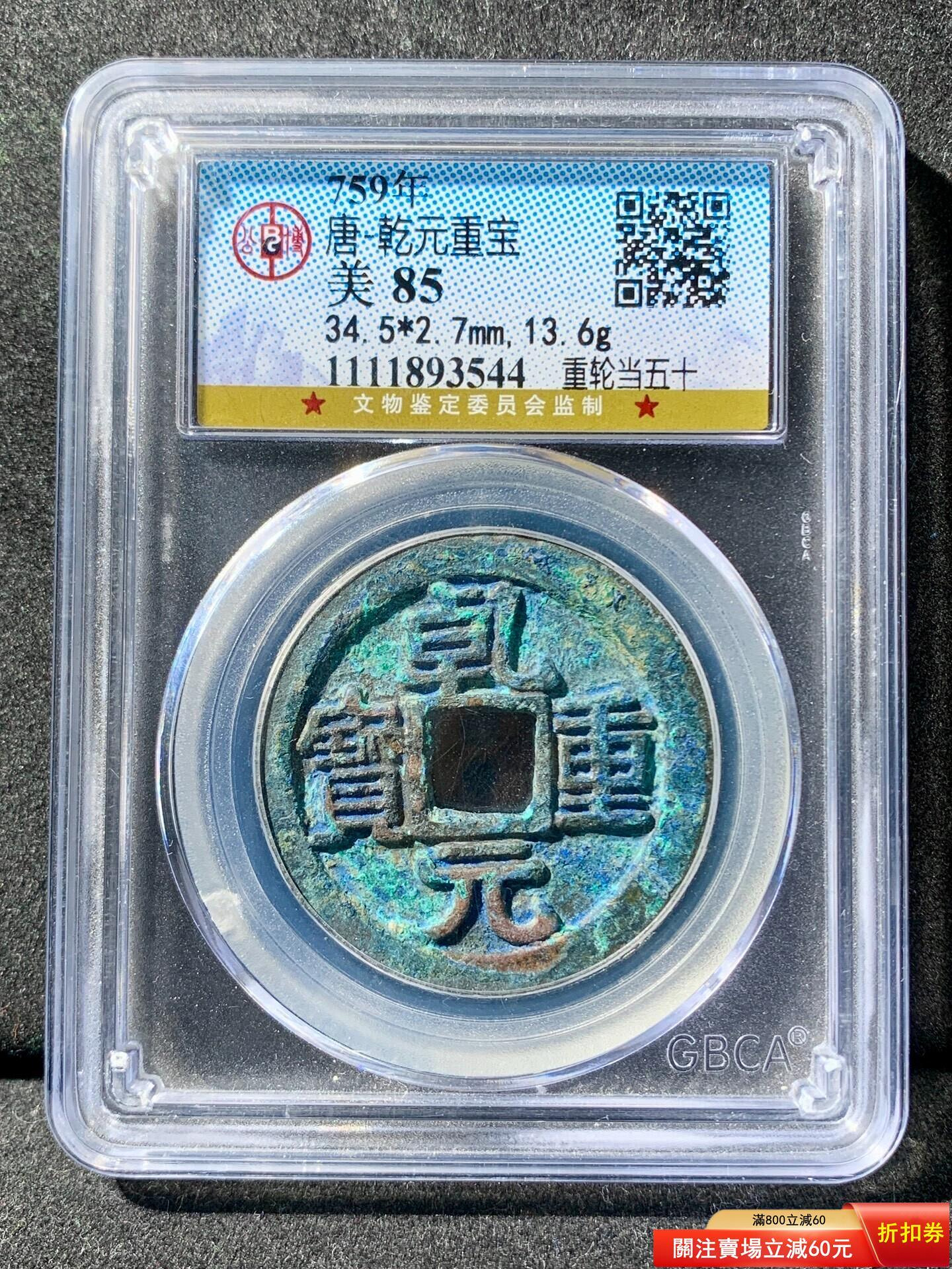 錢幣乾元重寶重輪的價格推薦- 2026年7月| 比價比個夠BigGo