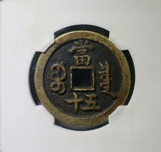 嚴選清咸豐年間寶泉當五十銅錢，字口清晰古錢幣，傳世包老保真，珍藏
