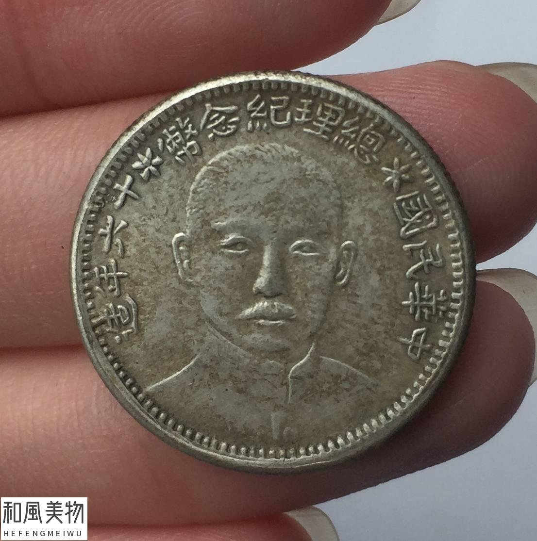 民國十六年總理紀念幣的價格推薦- 2026年7月| 比價比個夠BigGo