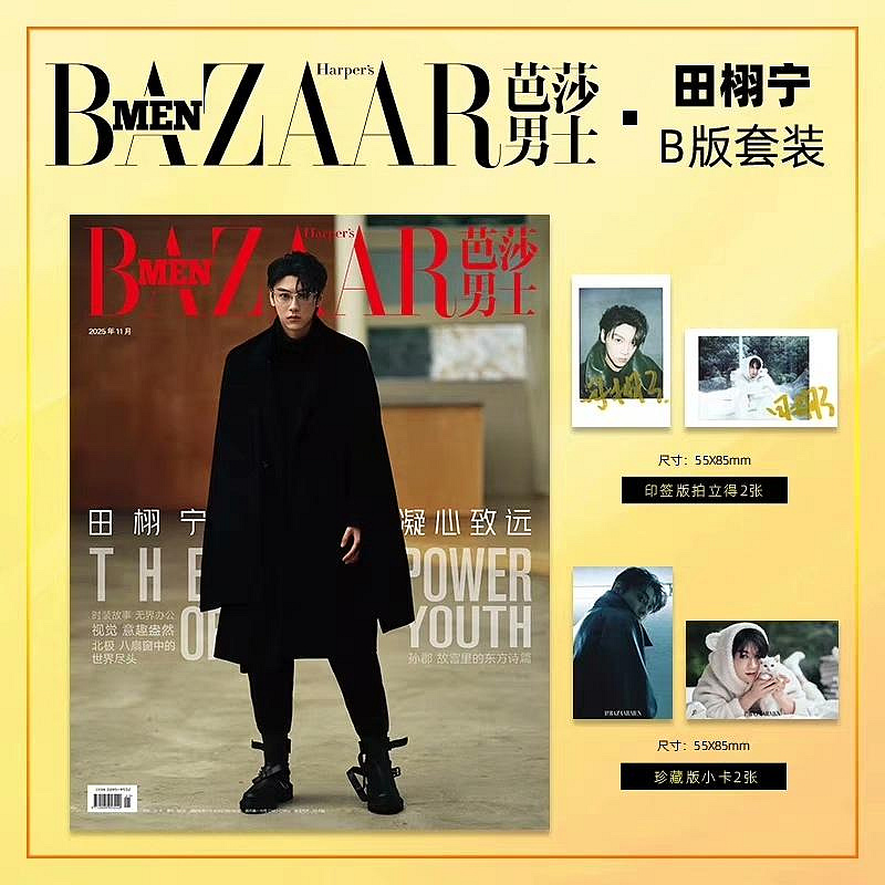 BAZAARMEN田栩寧 D版套装 2025年11月 田栩寧芭莎2025年11月刊A/B/C裝嚴選雜誌官方附卡限量收藏田栩寧、芭莎