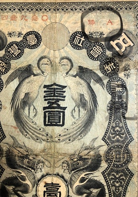 1904年明治三十七年台灣銀行券龍鳳金五圓罕見A組記美品| Yahoo拍賣