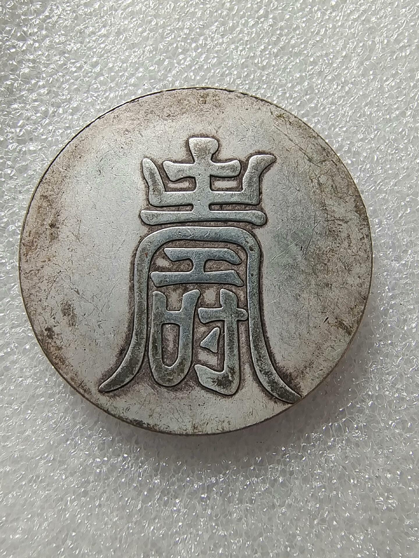 大明弘治年 紋銀 一兩 中国 古銭【銀貨保証】アンティーク M25021245 嚴選大明弘治年製紋銀一兩，字口清晰包漂均勻，實物美拍值得收藏，喜歡