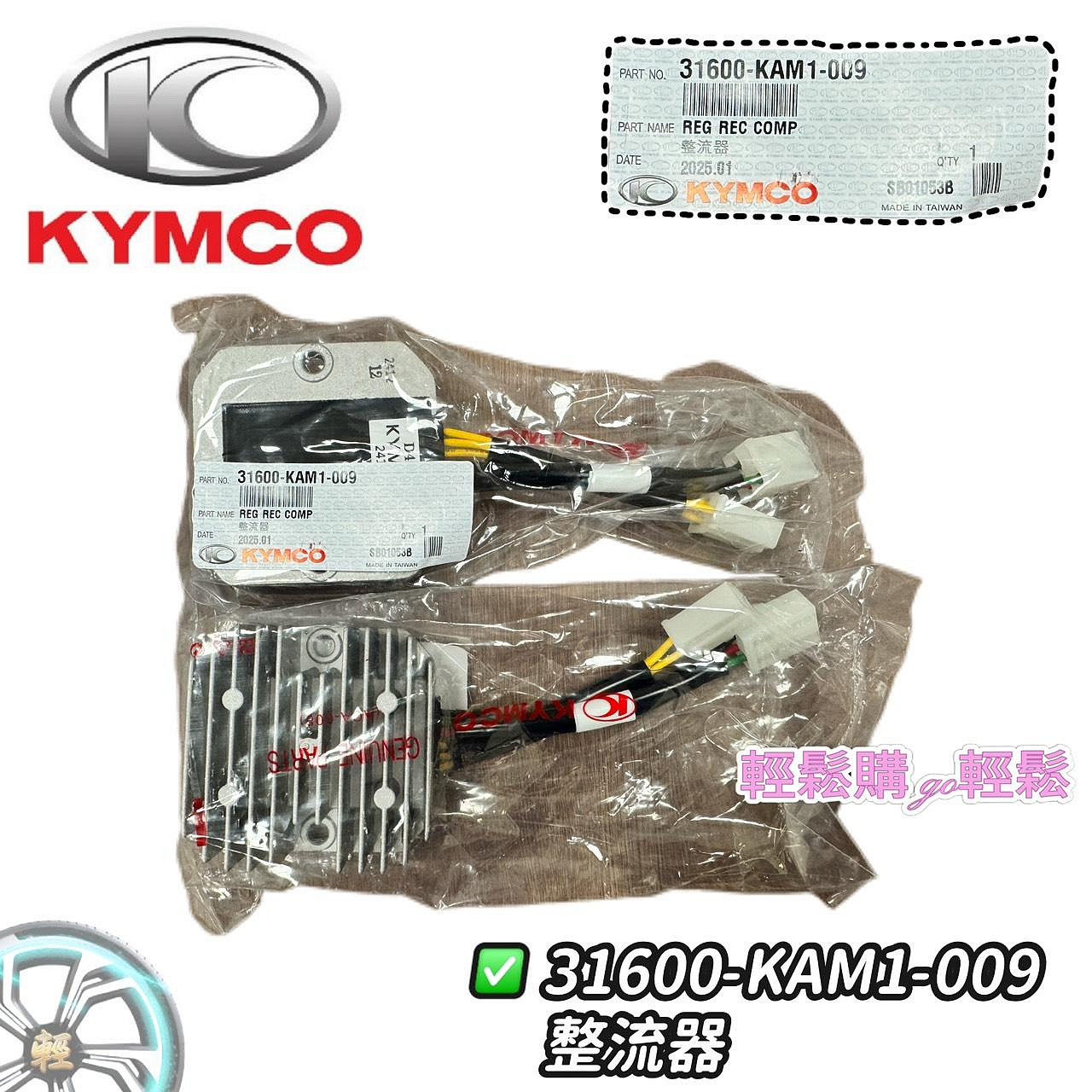 【輕鬆購.GO輕鬆】 光陽原廠整流器 G5 超5 KAM1 原廠 穩壓器