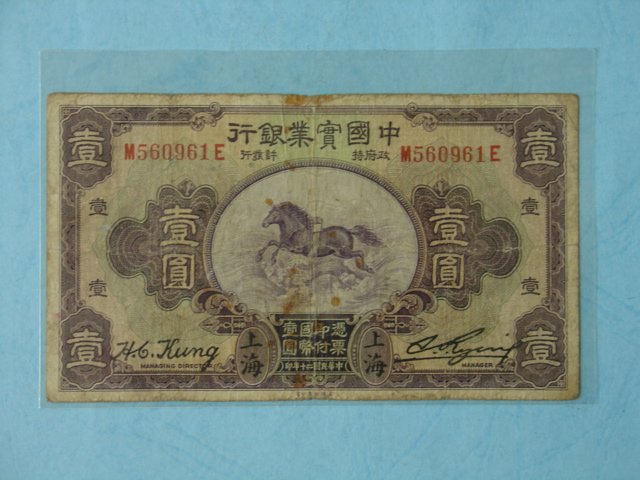 中國近代紙鈔 ~ 中國實業銀行~民國20年發行~壹圓