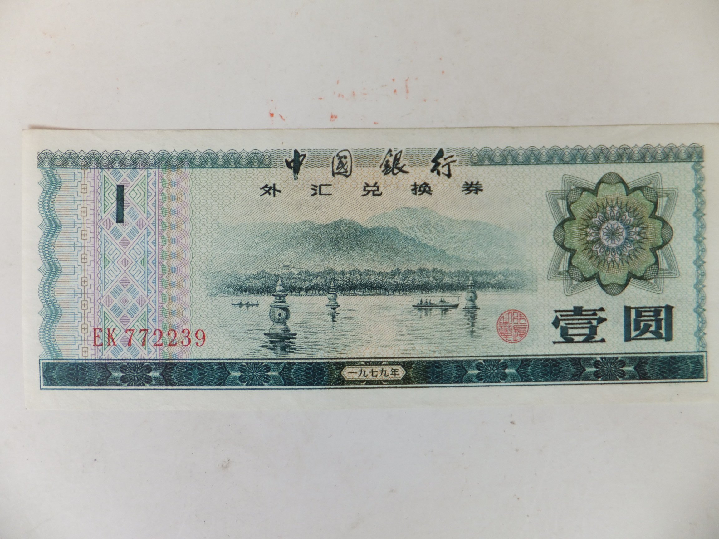 中國銀行外匯兌換券壹圓10張（92新） | Yahoo拍賣