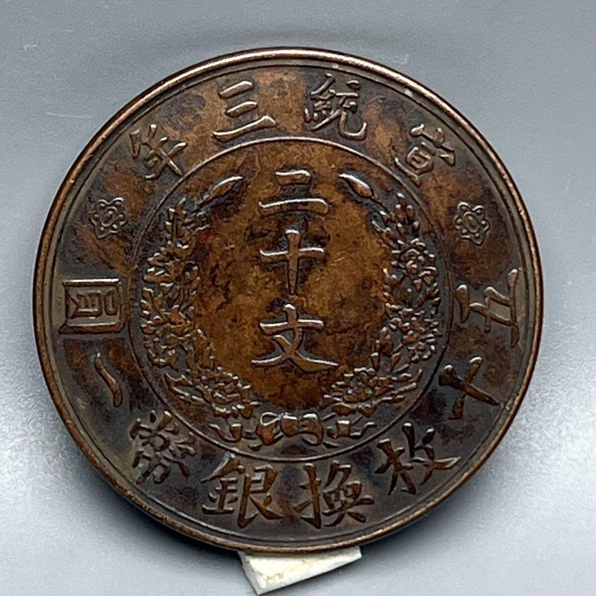 大清銅幣宣統三年二十文的價格推薦- 2026年8月| 比價比個夠BigGo