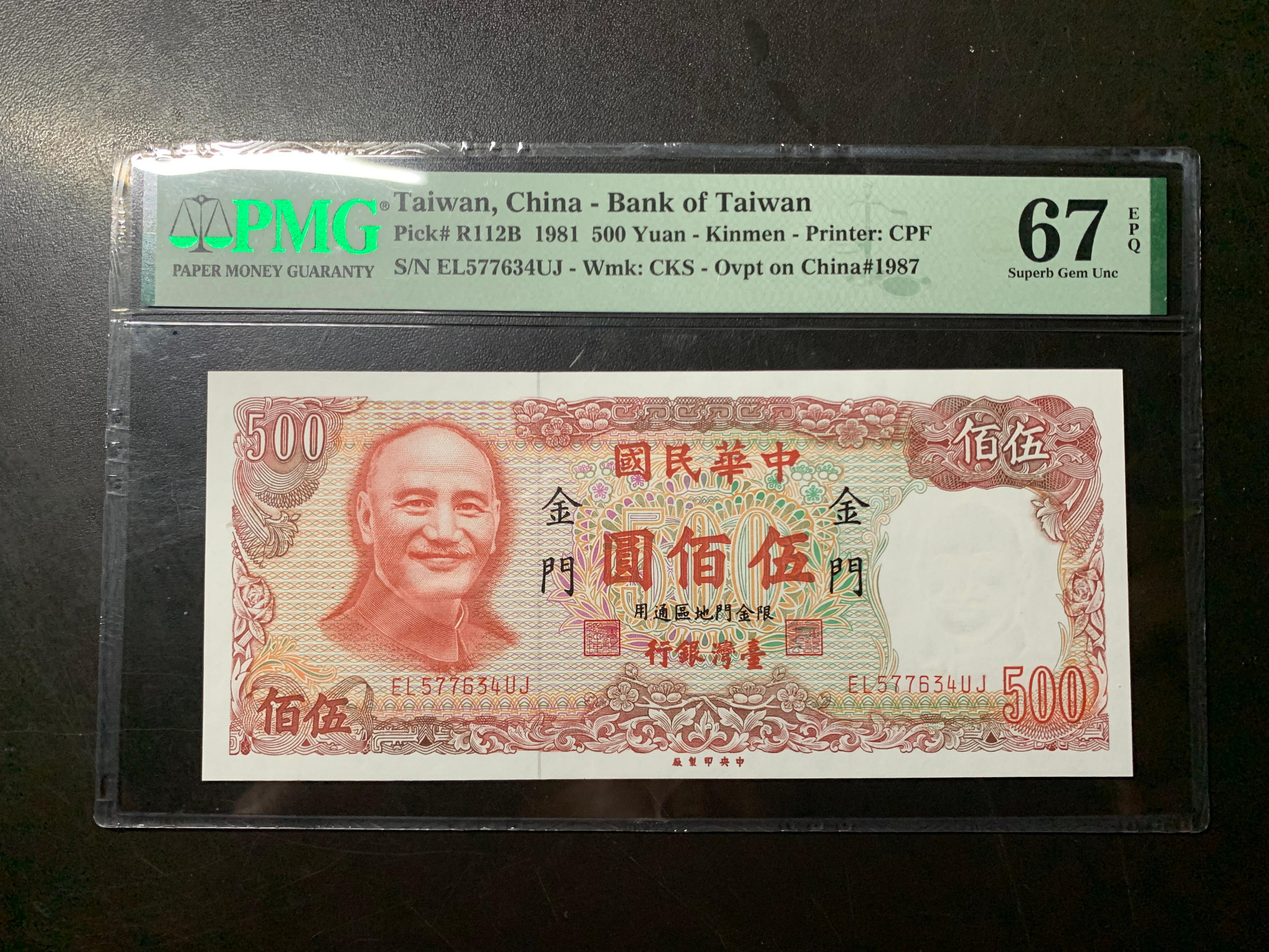 寶城(紙鈔)民國70年  限金門   伍佰圓  帶3   PMG  67 EPQ  高分鈔