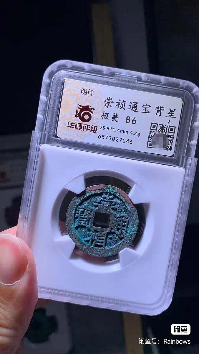 嚴選崇禎通寶背上星，華夏86分古錢幣，未曾流通過的珍藏品，美輪美奐的