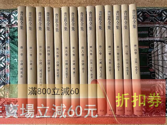 日本平凡社書道全集26本卷➕2別卷共28卷全關聯二玄社古梅園墨運堂無紙