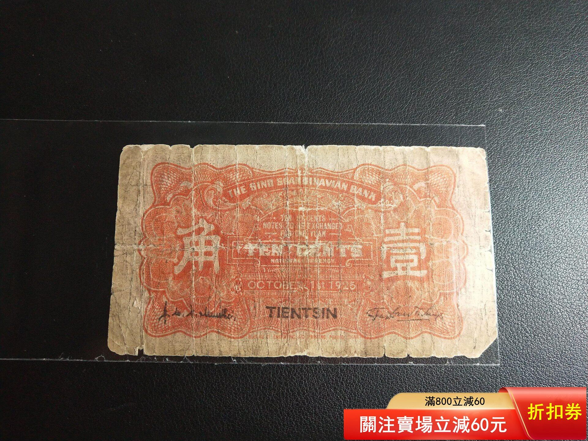 華威銀行壹角、原票好品 華威銀行一角，稀少品種，原票[火][火][火] [1]全網最低，賣貨只賣最低