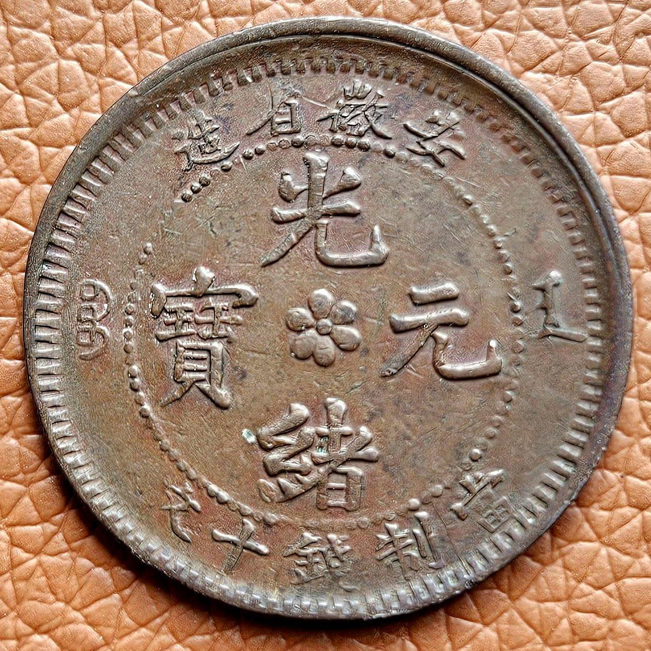 安徽省光緒元寶十文的價格推薦- 2026年1月| 比價比個夠BigGo