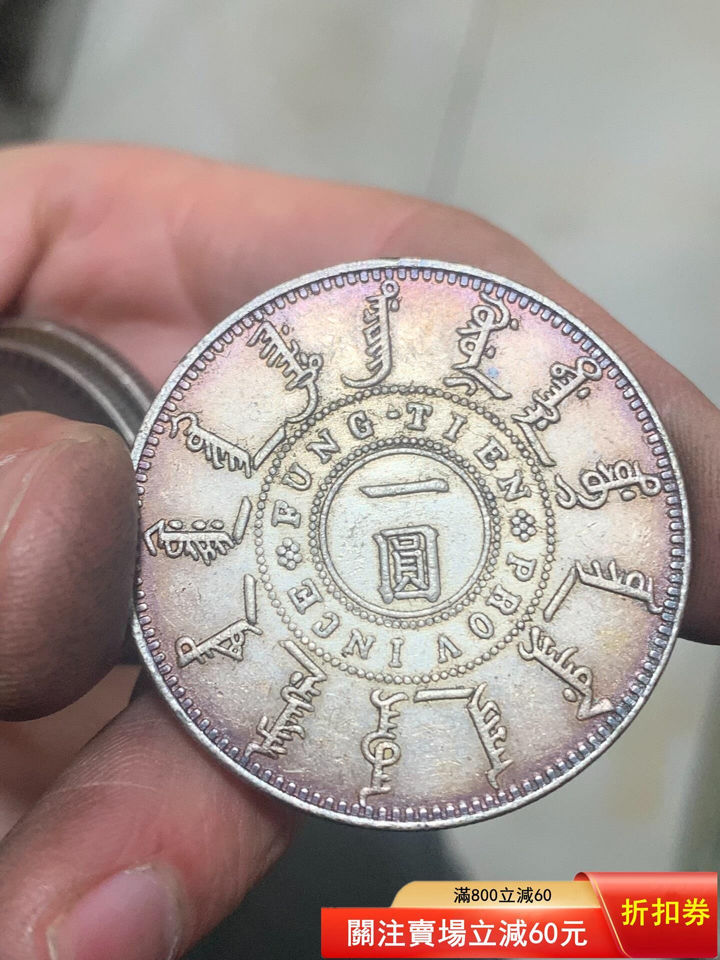 光緒二十四年奉天機器局造一圓的價格推薦- 2026年6月| 比價比個夠BigGo