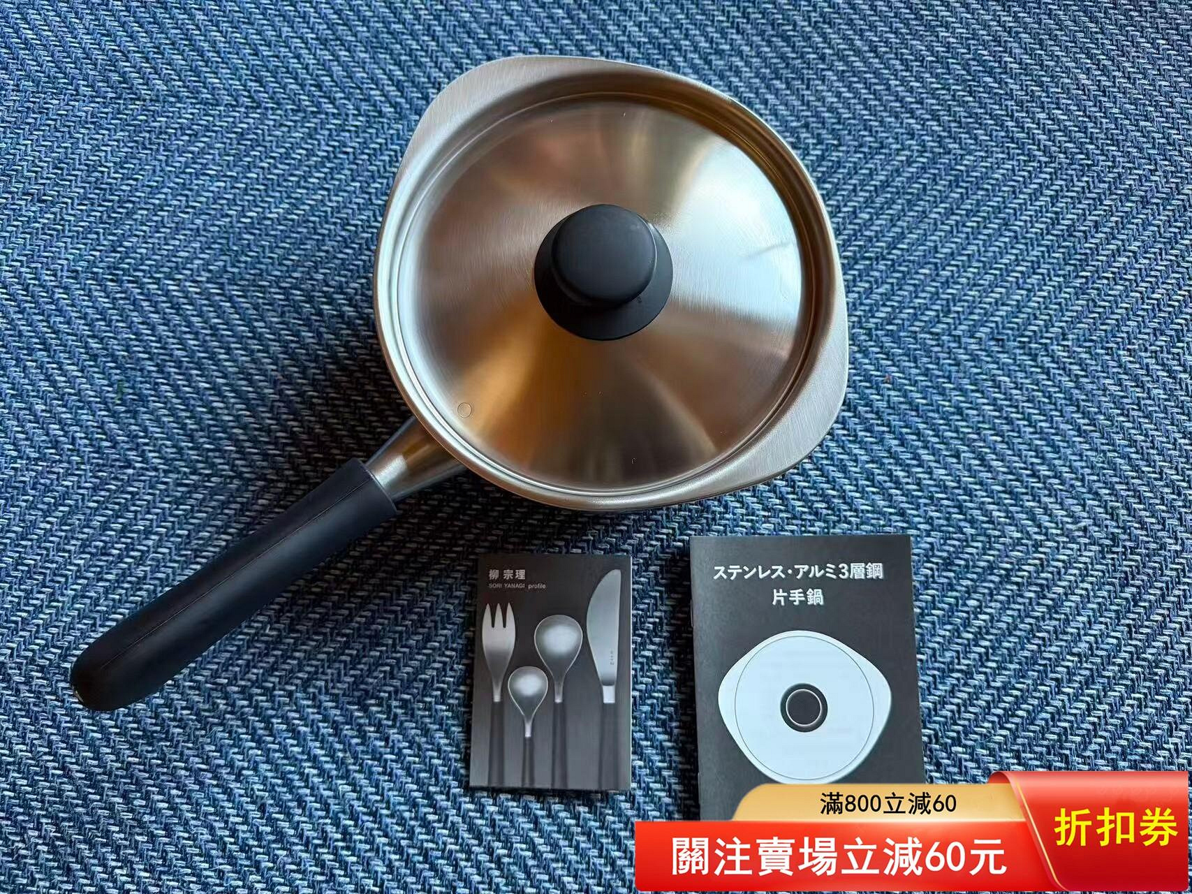 柳宗理片手鍋18cm 層日本幾乎，配件齊注意產品，無質量行為在意請不