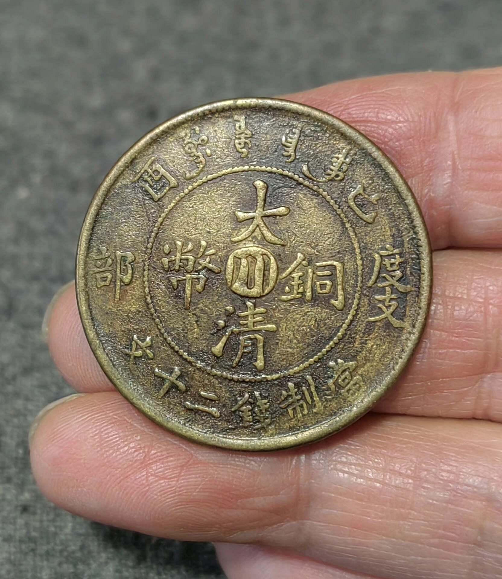 大清銅幣宣統二十文的價格推薦- 2026年9月| 比價比個夠BigGo