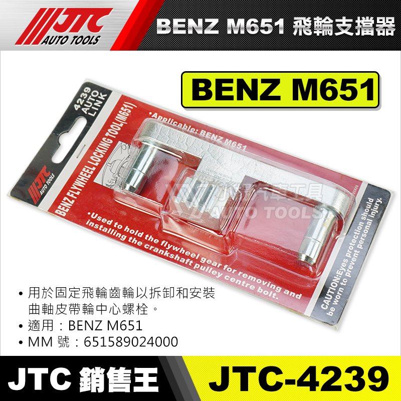 小楊汽車工具】JTC-4239 賓士飛輪支檔器(M651) 賓士飛輪支擋工具