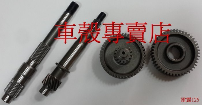 [車殼專賣店] 適用: 雷霆125.雷霆150.G6 125.G6 150，副廠引擎齒輪組、傳動齒輪組 $2100